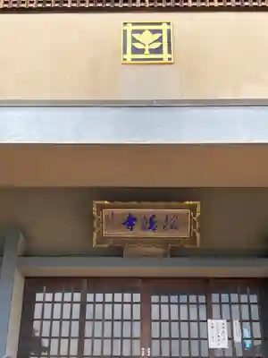 法徳寺の本殿・本堂