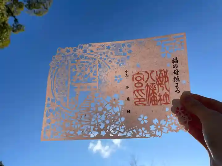 福母八幡宮の御朱印