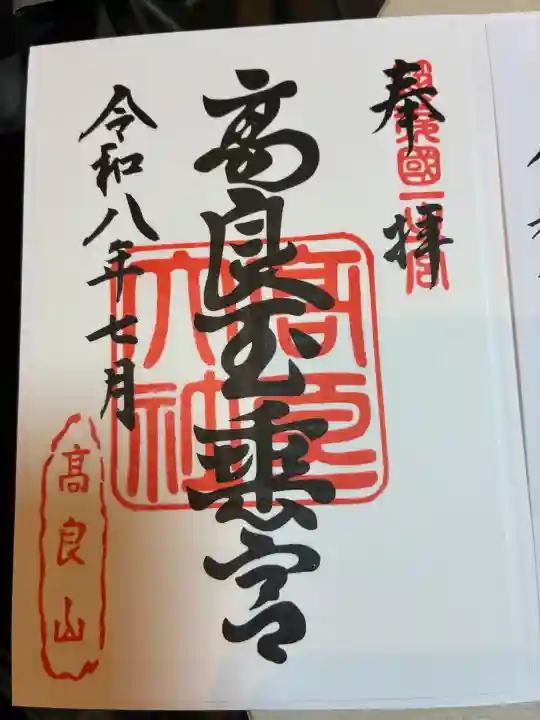 高良大社の御朱印