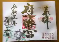 府八幡宮の御朱印