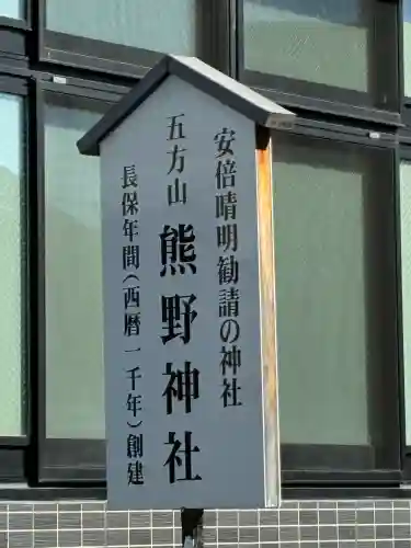 五方山熊野神社の{uncategorized: "未分類", other: "その他", undefined: "問題あり", building: "その他建物", grave: "お墓", sacred_gate: "鳥居", guardian: "狛犬", statue: "像", buddha: "仏像", history: "歴史", nature: "自然", garden: "庭園", animal: "動物", pagoda: "塔", temizu: "手水舎", mountain_gate: "山門・神門", sanctuary: "本殿・本堂", subordinate: "末社・摂社", art: "芸術", scenery: "景色", jizo: "地蔵", ema: "絵馬", goshuin: "御朱印", omikuji: "おみくじ", items: "授与品その他", amulet: "お守り", goshuincho: "御朱印帳", eats: "食事", festival: "お祭り", votive_dance: "神楽", shichigosan: "七五三参", wedding: "結婚式", experience: "体験その他", initially: "初詣", around: "周辺", anti_infection: "感染症対策"}