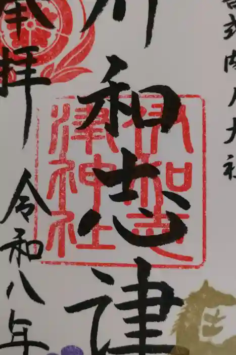 伊和志津神社の御朱印