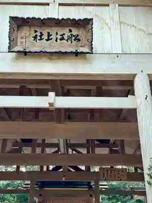 船江上社(三重県)