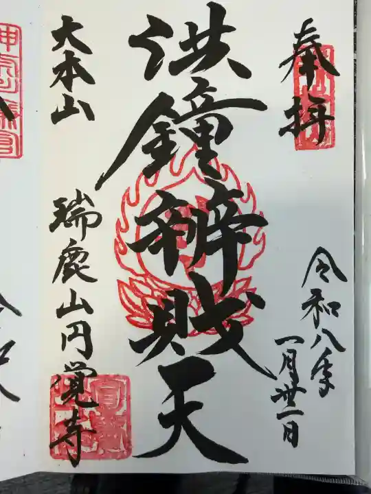 円覚寺の御朱印