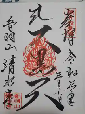 清水寺の御朱印