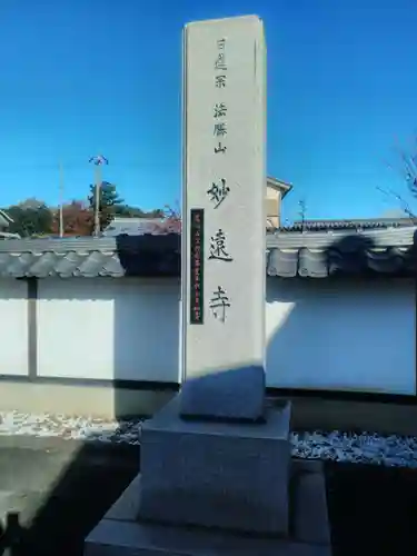 妙遠寺の塔