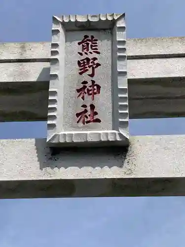 熊野神社（長持）(神奈川県)