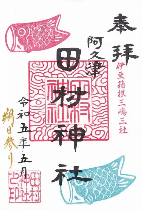 阿久津「田村神社」(郡山市阿久津町)旧社名:伊豆箱根三嶋三社の御朱印
