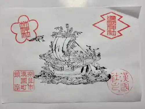 漢國神社(奈良県)