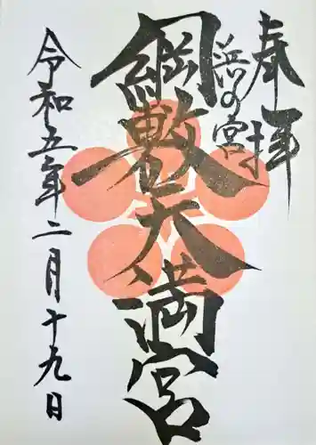 綱敷天満宮(福岡県)