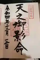 御上神社の御朱印