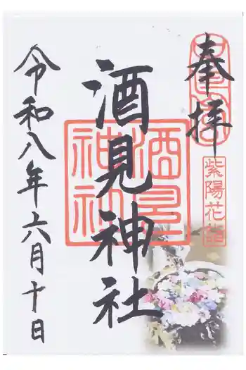 酒見神社の御朱印 2026年06月
