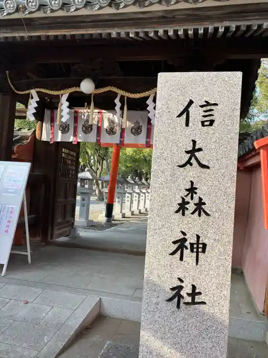 信太森神社(葛葉稲荷神社)(大阪府)