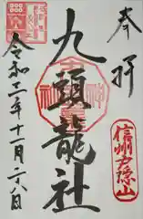 戸隠神社九頭龍社の御朱印