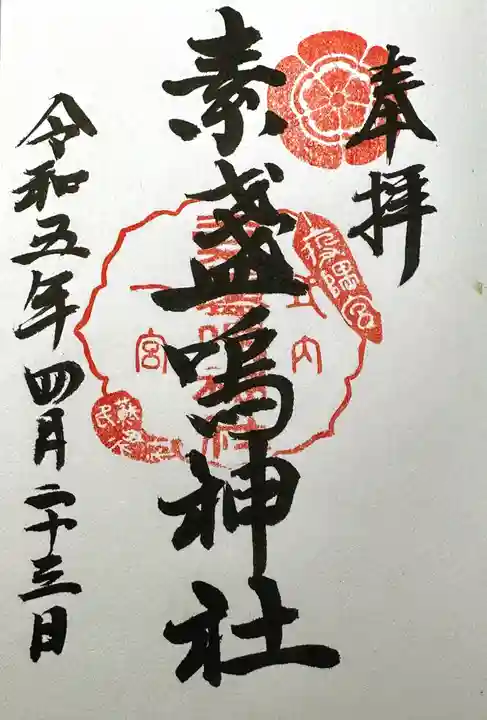 素盞嗚神社の御朱印