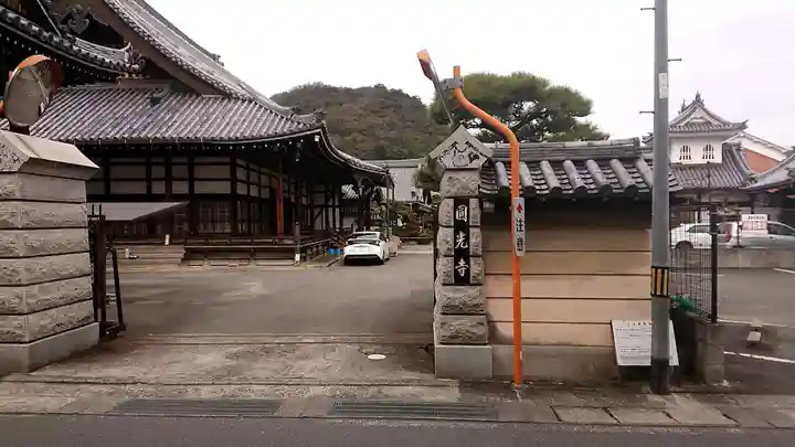 龍野御坊 圓光寺のその他建物