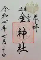 金神社(岐阜県)