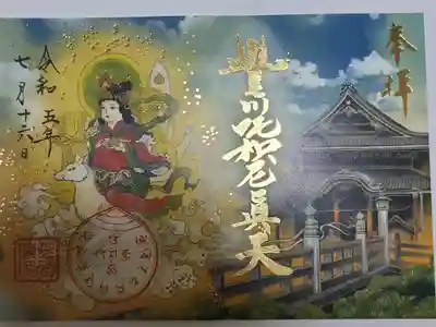 特別御朱印豐川吒枳尼眞天