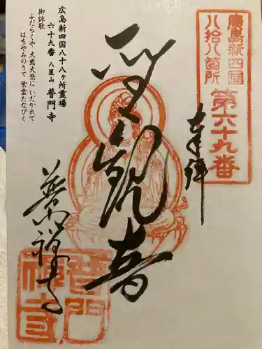 普門寺の御朱印