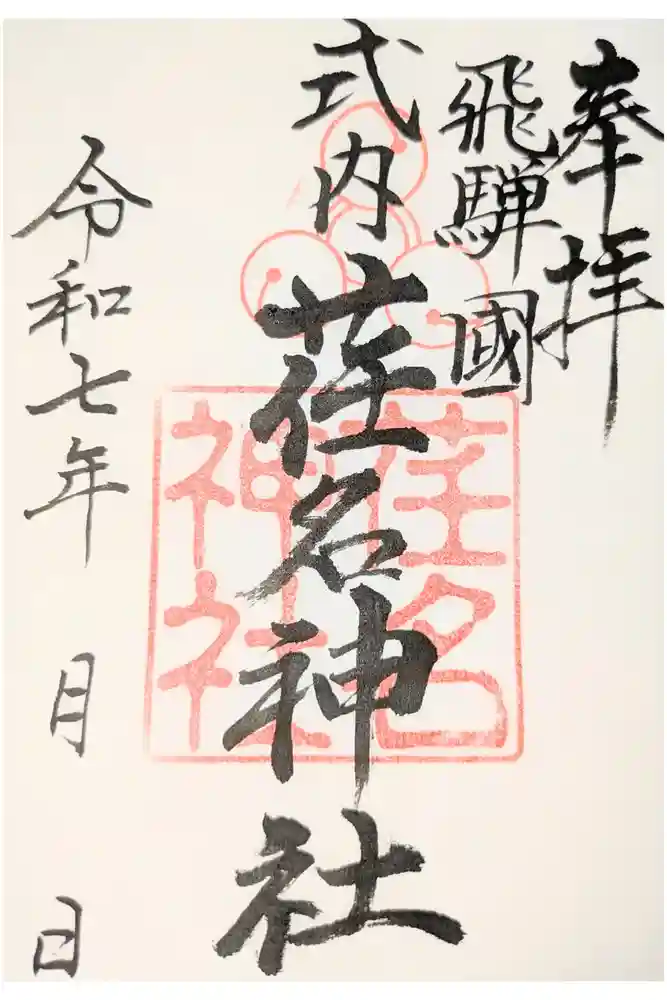 荏名神社の御朱印