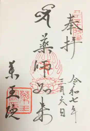 東長谷寺 薬王院の御朱印 2025年03月