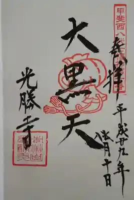 光勝寺の御朱印