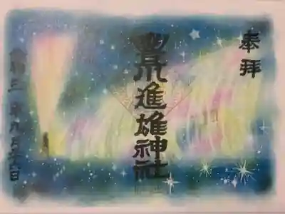 時期限定の御朱印ですね。