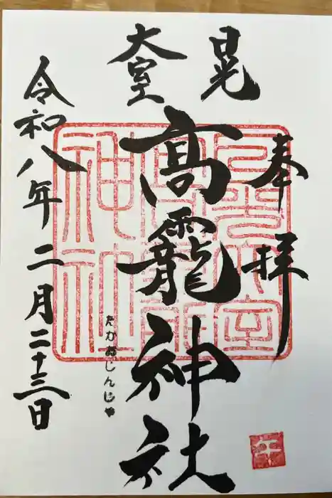 日光大室高龗神社の御朱印