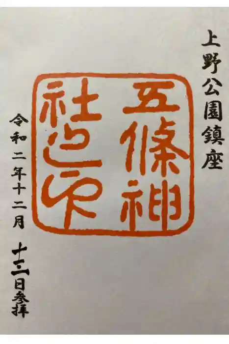 五條天神社の御朱印