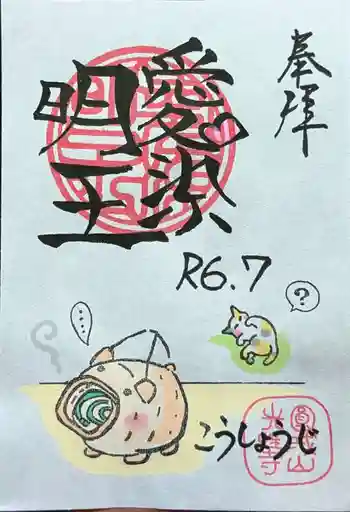 光性寺の御朱印 2024年07月