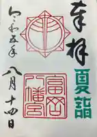 富岡八幡宮(神奈川県)