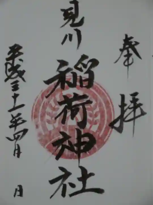 見川稲荷神社の御朱印