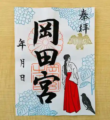 岡田神社の御朱印