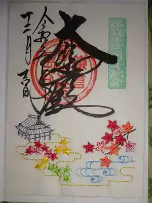 刺繍御朱印　本堂と紅葉