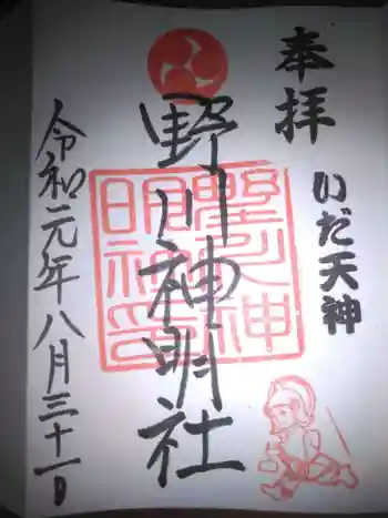 野川神明社の御朱印 2019年08月