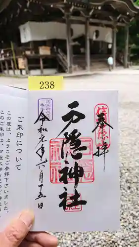 戸隠神社中社の御朱印