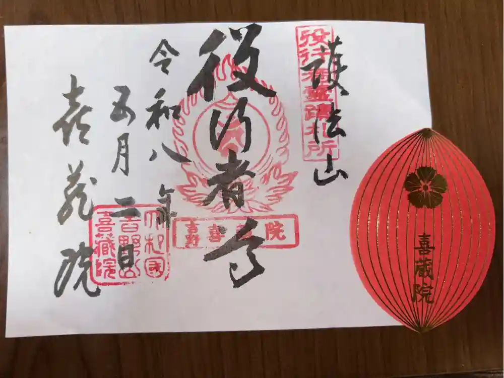 喜蔵院の御朱印帳