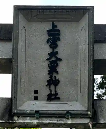 上一宮大粟神社のその他建物