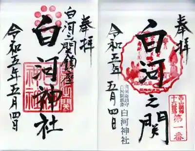 神社であるのと関所だったことで両方いただきました。
社務所のおばちゃん(巫女?)が気さくでした。