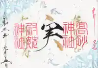 高砂神社の御朱印