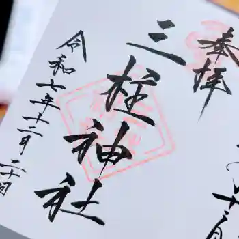 三柱神社の御朱印 2025年12月