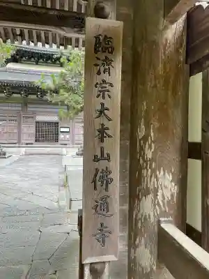 佛通寺(広島県)