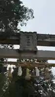 由加神社(和気由加神社)(岡山県)