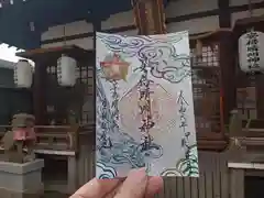 安倍晴明神社の御朱印