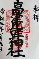 高津比咩神社の御朱印