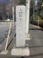 上染屋八幡神社(東京都)