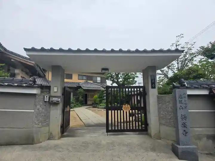 極楽寺(大阪府)