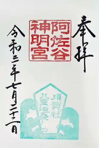 阿佐ヶ谷神明宮の御朱印