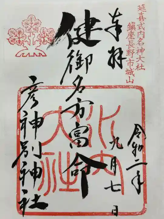 健御名方富命彦神別神社(長野県)