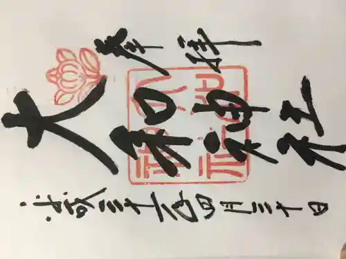 大和神社の御朱印